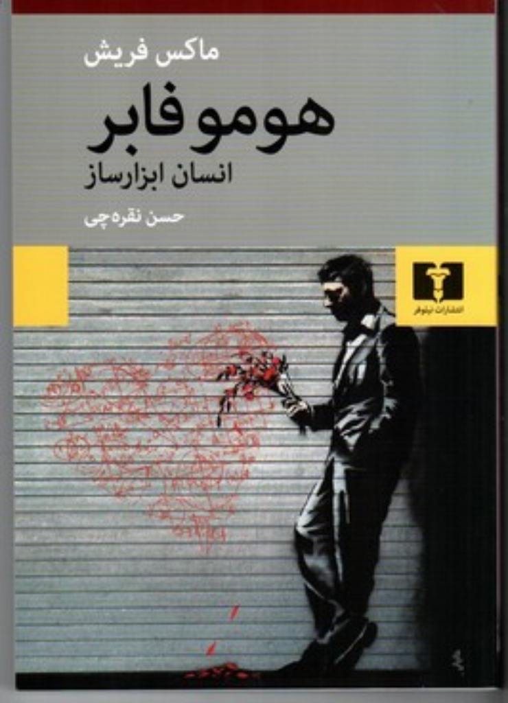 تصویر  هومو فابر - انسان ابزار ساز (رقعی-شمیز)
